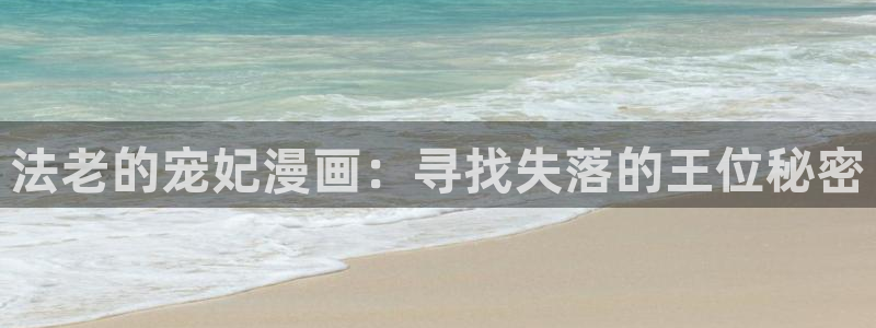 jojo樱花漫画：法老的宠妃漫画：寻找失落的王位秘密