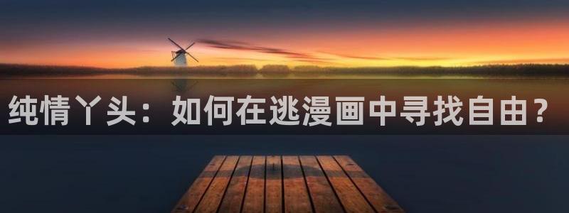 樱花漫画9.1官网下载：纯情丫头：如何在逃漫画中寻找自由？